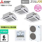  三菱電機 スリムZR 業務用エアコン 4方向天井カセット形 P160形 6馬力  クリアホワイト 【直送 代引・土日祝配送 不可】 ≪PLZT-ZRMP160HF6≫