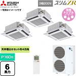  三菱電機 スリムZR 業務用エアコン 4方向天井カセット形 P160形 6馬力  クリアホワイト 【直送 代引・土日祝配送 不可】 ≪PLZT-ZRMP160HLF6≫