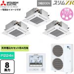  三菱電機 スリムZR 業務用エアコン 4方向天井カセット形 P224形 8馬力  クリアホワイト 【直送 代引・土日祝配送 不可】 ≪PLZT-ZRMP224G6≫