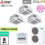  三菱電機 スリムZR 業務用エアコン 4方向天井カセット形 P224形 8馬力  クリアホワイト 【直送 代引・土日祝配送 不可】 ≪PLZT-ZRMP224HFG6≫