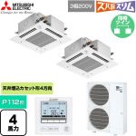  三菱電機 寒冷地向け ズバ暖スリム 極モデル DHシリーズ 業務用エアコン 4方向天井カセット形 P112形 4馬力  クリアホワイト 【直送 代引・土日祝配送 不可】 ≪PLZX-DHRMP112GF6≫