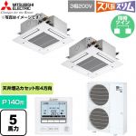  三菱電機 寒冷地向け ズバ暖スリム 極モデル DHシリーズ 業務用エアコン 4方向天井カセット形 P140形 5馬力  クリアホワイト 【直送 代引・土日祝配送 不可】 ≪PLZX-DHRMP140G6≫