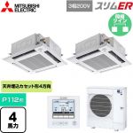  三菱電機 スリムER 業務用エアコン 4方向天井カセット形 i-スクエアタイプ P112形 4馬力  クリアホワイト 【メーカー直送品】【代引・土日祝配送 不可】 ≪PLZX-ERMP112HE5≫