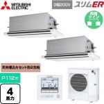  三菱電機 スリムER 業務用エアコン 2方向天井カセット形 P112形 4馬力  ピュアホワイト 【メーカー直送品】【代引・土日祝配送 不可】 ≪PLZX-ERMP112LE5≫