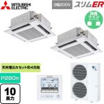  三菱電機 スリムER 業務用エアコン 4方向天井カセット形 i-スクエアタイプ P280形 10馬力  クリアホワイト 【メーカー直送品】【代引・土日祝配送 不可】 ≪PLZX-ERMP280H5≫