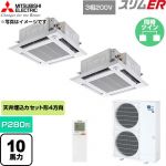  三菱電機 スリムER 業務用エアコン 4方向天井カセット形 P280形 10馬力  クリアホワイト 【直送 代引・土日祝配送 不可】 ≪PLZX-ERMP280HLE6≫