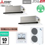  三菱電機 スリムER 業務用エアコン 2方向天井カセット形 P280形 10馬力  クリアホワイト 【直送 代引・土日祝配送 不可】 ≪PLZX-ERMP280L6≫