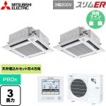  三菱電機 スリムER 業務用エアコン 4方向天井カセット形 i-スクエアタイプ P80形 3馬力  クリアホワイト 【メーカー直送品】【代引・土日祝配送 不可】 ≪PLZX-ERMP80HE5≫