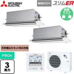  三菱電機 スリムER 業務用エアコン 2方向天井カセット形 P80形 3馬力  ピュアホワイト 【メーカー直送品】【代引・土日祝配送 不可】 ≪PLZX-ERMP80SLE5≫