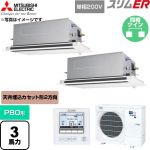  三菱電機 スリムER 業務用エアコン 2方向天井カセット形 P80形 3馬力  クリアホワイト 【直送 代引・土日祝配送 不可】 ≪PLZX-ERMP80SLE6≫