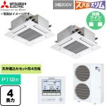  三菱電機 寒冷地向け ズバ暖スリムHシリーズ 業務用エアコン 4方向天井カセット形 P112形 4馬力  クリアホワイト 【直送 代引・土日祝配送 不可】 ≪PLZX-HRMP112G6≫