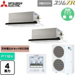  三菱電機 スリムZR 業務用エアコン 2方向天井カセット形 P112形 4馬力  ピュアホワイト 【メーカー直送品】【代引・土日祝配送 不可】 ≪PLZX-ZRMP112L5≫
