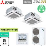  三菱電機 スリムZR 業務用エアコン 4方向天井カセット形 i-スクエアタイプ ぐるっとスマート気流 P140形 5馬力  クリアホワイト 【直送 代引・土日祝配送 不可】 ≪PLZX-ZRMP140HFG5≫