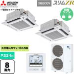  三菱電機 スリムZR 業務用エアコン 4方向天井カセット形 P224形 8馬力  クリアホワイト 【直送 代引・土日祝配送 不可】 ≪PLZX-ZRMP224HF6≫