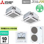  三菱電機 スリムZR 業務用エアコン 4方向天井カセット形 i-スクエアタイプ ぐるっとスマート気流 P280形 10馬力  クリアホワイト 【直送 代引・土日祝配送 不可】 ≪PLZX-ZRMP280HFG5≫