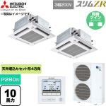  三菱電機 スリムZR 業務用エアコン 4方向天井カセット形 P280形 10馬力  クリアホワイト 【直送 代引・土日祝配送 不可】 ≪PLZX-ZRMP280HFG6≫