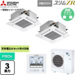  三菱電機 スリムZR 業務用エアコン 4方向天井カセット形 P80形 3馬力  クリアホワイト 【直送 代引・土日祝配送 不可】 ≪PLZX-ZRMP80G6≫