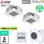  三菱電機 スリムZR 業務用エアコン 4方向天井カセット形 P80形 3馬力  クリアホワイト 【直送 代引・土日祝配送 不可】 ≪PLZX-ZRMP80SG6≫