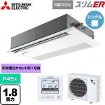  三菱電機 スリムER 業務用エアコン 1方向天井カセット形 P45形 1.8馬力  ピュアホワイト 【メーカー直送品】【代引・土日祝配送 不可】 ≪PMZ-ERMP45FE5≫