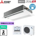  三菱電機 スリムER 業務用エアコン 1方向天井カセット形 P50形 2馬力  ピュアホワイト 【メーカー直送品】【代引・土日祝配送 不可】 ≪PMZ-ERMP50FE5≫
