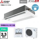  三菱電機 スリムER 業務用エアコン 1方向天井カセット形 P56形 2.3馬力  ピュアホワイト 【直送 代引・土日祝配送 不可】 ≪PMZ-ERMP56FE6≫
