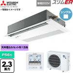  三菱電機 スリムER 業務用エアコン 1方向天井カセット形 P56形 2.3馬力  ピュアホワイト 【直送 代引・土日祝配送 不可】 ≪PMZ-ERMP56SFE6≫