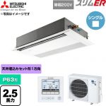  三菱電機 スリムER 業務用エアコン 1方向天井カセット形 P63形 2.5馬力  ピュアホワイト 【直送 代引・土日祝配送 不可】 ≪PMZ-ERMP63SF6≫