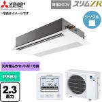  三菱電機 スリムZR 業務用エアコン 1方向天井カセット形 P56形 2.3馬力  ピュアホワイト 【直送 代引・土日祝配送 不可】 ≪PMZ-ZRMP56SF6≫