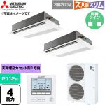  三菱電機 寒冷地向け ズバ暖スリム 極モデル DHシリーズ 業務用エアコン 1方向天井カセット形 P112形 4馬力  ピュアホワイト 【直送 代引・土日祝配送 不可】 ≪PMZX-DHRMP112F6≫