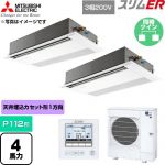  三菱電機 スリムER 業務用エアコン 1方向天井カセット形 P112形 4馬力  ピュアホワイト 【直送 代引・土日祝配送 不可】 ≪PMZX-ERMP112F6≫