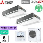  三菱電機 スリムER 業務用エアコン 1方向天井カセット形 P160形 6馬力  ピュアホワイト 【メーカー直送品】【代引・土日祝配送 不可】 ≪PMZX-ERMP160FE5≫
