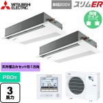  三菱電機 スリムER 業務用エアコン 1方向天井カセット形 P80形 3馬力  ピュアホワイト 【メーカー直送品】【代引・土日祝配送 不可】 ≪PMZX-ERMP80SFE5≫