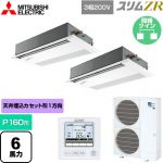  三菱電機 スリムZR 業務用エアコン 1方向天井カセット形 P160形 6馬力  ピュアホワイト 【メーカー直送品】【代引・土日祝配送 不可】 ≪PMZX-ZRMP160FF5≫