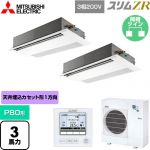  三菱電機 スリムZR 業務用エアコン 1方向天井カセット形 P80形 3馬力  ピュアホワイト 【メーカー直送品】【代引・土日祝配送 不可】 ≪PMZX-ZRMP80F5≫