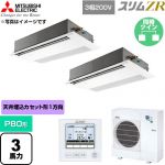  三菱電機 スリムZR 業務用エアコン 1方向天井カセット形 P80形 3馬力  ピュアホワイト 【直送 代引・土日祝配送 不可】 ≪PMZX-ZRMP80F6≫