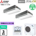  三菱電機 スリムZR 業務用エアコン 1方向天井カセット形 P80形 3馬力  ピュアホワイト 【直送 代引・土日祝配送 不可】 ≪PMZX-ZRMP80FF6≫