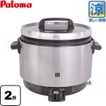 パロマ 業務用炊飯器　涼厨 ガス炊飯器 器種コード：1025750020 3.6L 20合（2升）炊き  【プロパンガス】 【業務用機器】 ≪PR-360SS-LPG≫