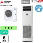  三菱電機 スリムER 業務用エアコン 床置形 P160形 6馬力  ホワイト 【直送 代引・土日祝配送 不可】 ≪PSZ-ERMP160K6≫