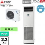  三菱電機 スリムER 業務用エアコン 床置形 P56形 2.3馬力  ホワイト 【直送 代引・土日祝配送 不可】 ≪PSZ-ERMP56SK6≫