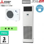  三菱電機 スリムER 業務用エアコン 床置形 P80形 3馬力  ホワイト 【直送 代引・土日祝配送 不可】 ≪PSZ-ERMP80SK6≫