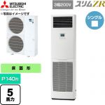  三菱電機 スリムZR 業務用エアコン 床置形 P140形 5馬力  ホワイト 【直送 代引・土日祝配送 不可】 ≪PSZ-ZRMP140K6≫