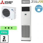  三菱電機 スリムZR 業務用エアコン 床置形 P50形 2馬力  ホワイト 【メーカー直送品】【代引・土日祝配送 不可】 ≪PSZ-ZRMP50K5≫