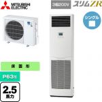 三菱電機 スリムZR 業務用エアコン 床置形 P63形 2.5馬力  ホワイト 【メーカー直送品】【代引・土日祝配送 不可】 ≪PSZ-ZRMP63K5≫