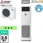  三菱電機 スリムZR 業務用エアコン 床置形 P63形 2.5馬力  ホワイト 【直送 代引・土日祝配送 不可】 ≪PSZ-ZRMP63K6≫