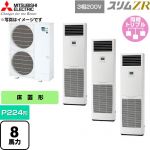  三菱電機 スリムZR 業務用エアコン 床置形 P224形 8馬力  ホワイト 【直送 代引・土日祝配送 不可】 ≪PSZT-ZRMP224K6≫