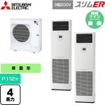  三菱電機 スリムER 業務用エアコン 床置形 P112形 4馬力  ホワイト 【メーカー直送品】【代引・土日祝配送 不可】 ≪PSZX-ERMP112K5≫