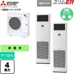  三菱電機 スリムER 業務用エアコン 床置形 P112形 4馬力  ホワイト 【直送 代引・土日祝配送 不可】 ≪PSZX-ERMP112K6≫