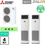  三菱電機 スリムZR 業務用エアコン 床置形 P112形 4馬力  ホワイト 【メーカー直送品】【代引・土日祝配送 不可】 ≪PSZX-ZRMP112K5≫