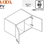 LIXIL PVシリーズ 洗面化粧台部材 アッパーキャビネット キャビネットのみ  ホワイト 【メーカー直送品】【代引・土日祝配送・時間指定 不可】 ≪PV1U-604-VP1≫