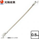光陽産業 ガスコードSL自在型 ヒーター・ストーブ部材 0.5m φ7×0.5m  【ガス機器本体と同梱品】 ≪QC501-05≫